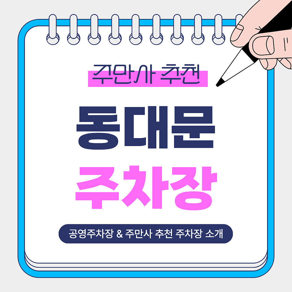 동대문 주차장 추천｜동대문역사문화공원역 도보권 BEST 3 주차장 & 공영주차장 안내 대표 이미지