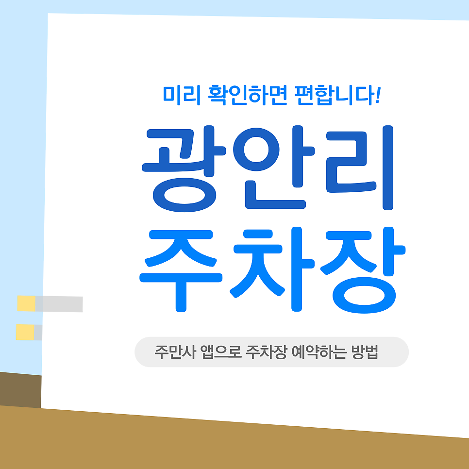광안리 주차장 | 광안리 주차 고민 끝! 밀락더마켓 & 다이도코로 맛집 동선별 명당 추천
