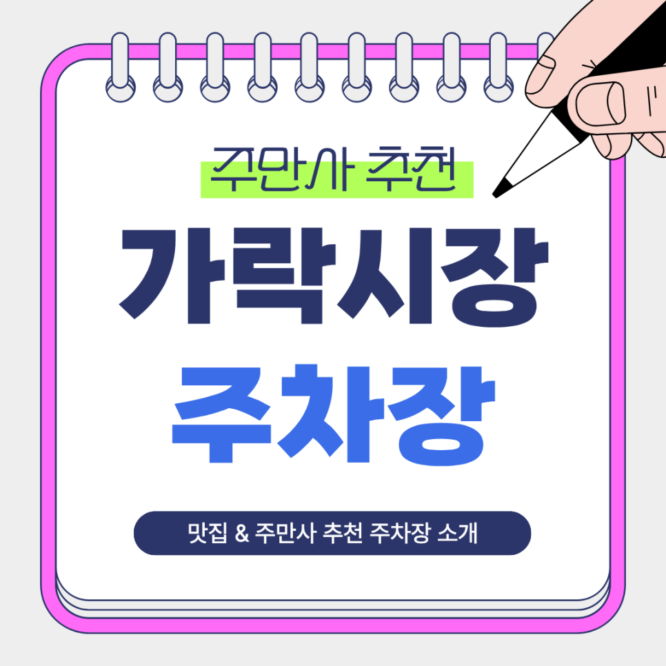 가락시장 주차장｜시장 방문·장보기 전 알아두면 편리한 주만사 추천 주차장 BEST4   활어회 맛집 수동상회 안내