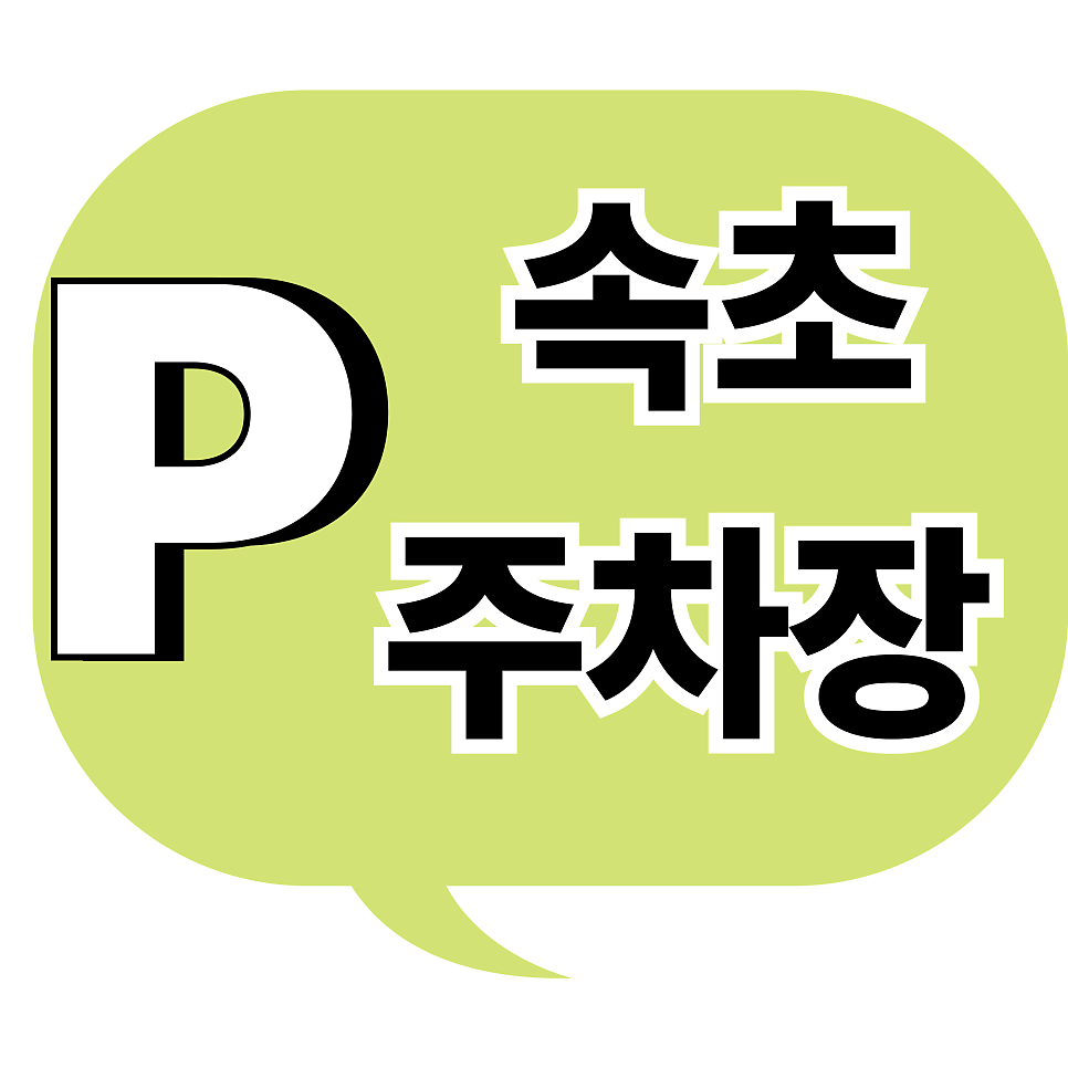 속초 주차장 | 속초해수욕장·대포항 주차, 줄 서지 마세요! '단돈 1,500원'으로 해결하는 주차 명당