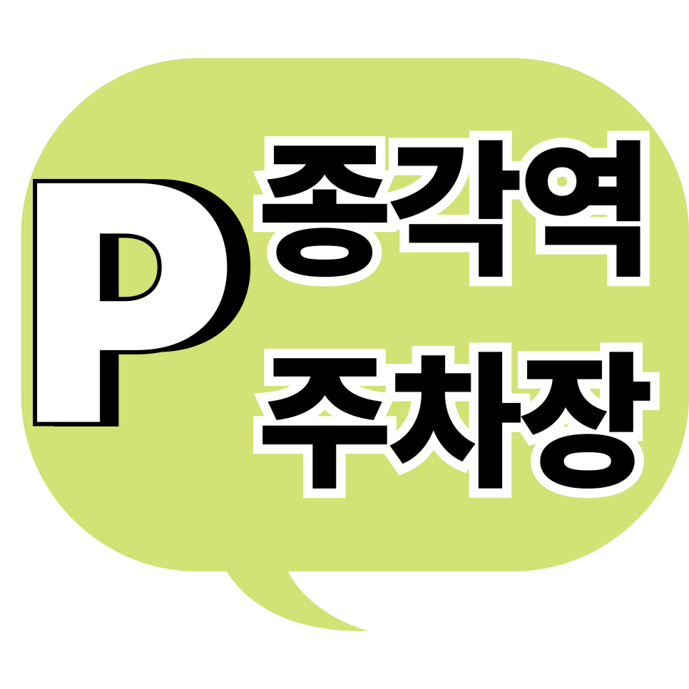 종각역 주차장 | 조계사·공평동 비즈니스 미팅, 주차 걱정 없는 프로의 선택