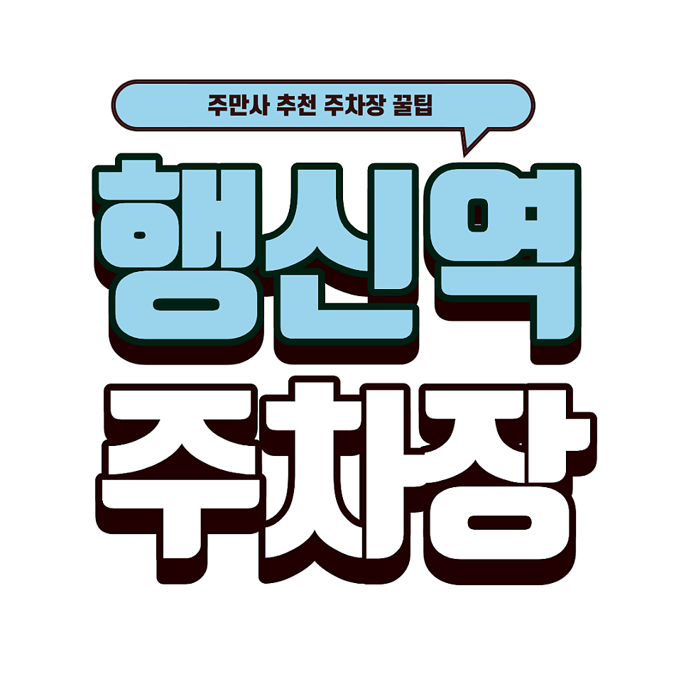 행신역 주차장 | 역세권 주차 고민 끝! 행신역 청원프라자 주차 소금빵과 다쿠아즈 맛집 '다니당' 메뉴추천 대표 이미지
