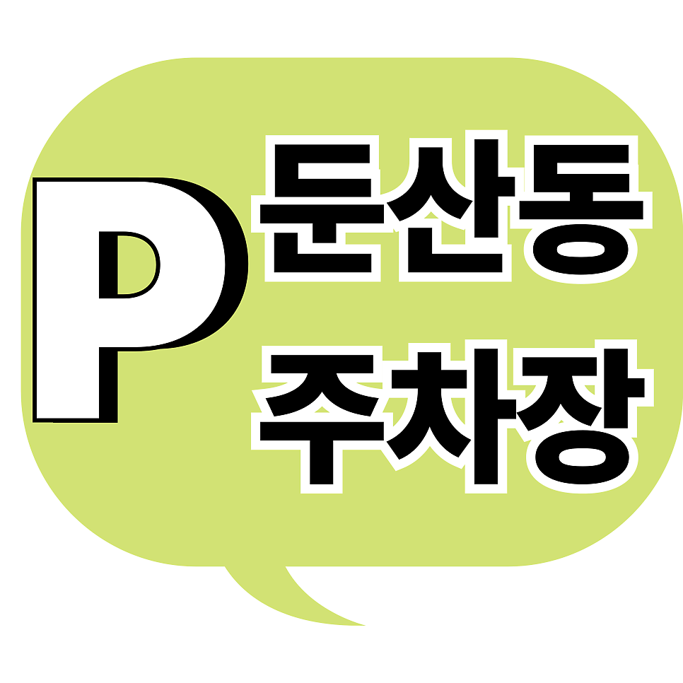둔산동 주차장 | 딱지 걱정 없는 3천원의 행복, 대전한방병원 주차 명당 추천 대표 이미지