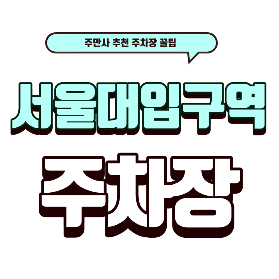서울대입구역 주차장 | 샤로수길 맛집 '킷사서울' 방문 필수 정보! 근처 주차장 6선 총정리