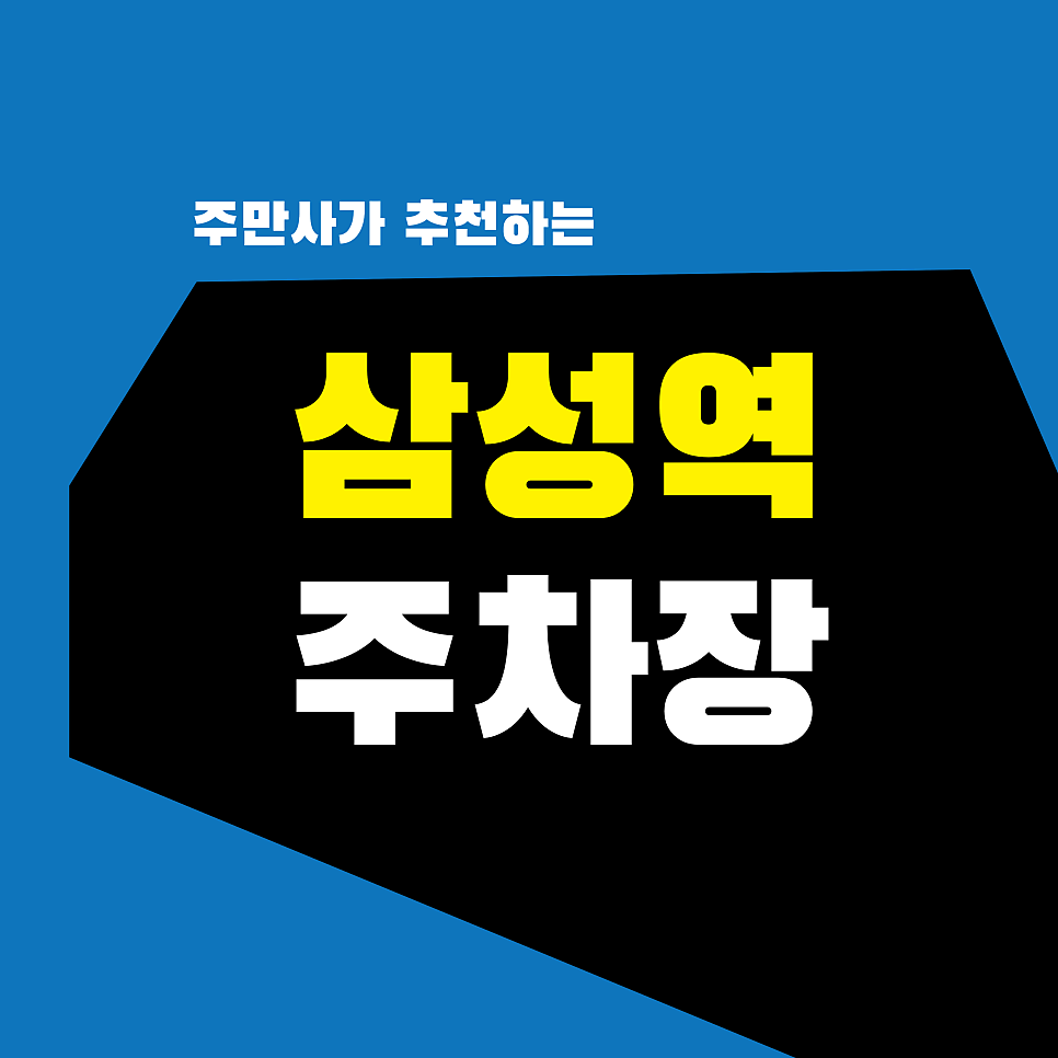 삼성역 주차장 | 코엑스 주차비 절약 꿀팁! 공영보다 저렴한 가성비 명당 TOP 2