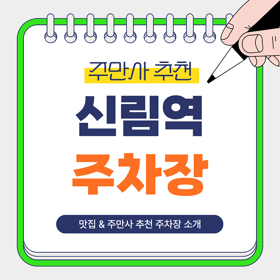신림역 주차장｜신림 주차 걱정 끝! 도보권 주차장 BEST 3 백순대 맛집 전라도시네마 안내