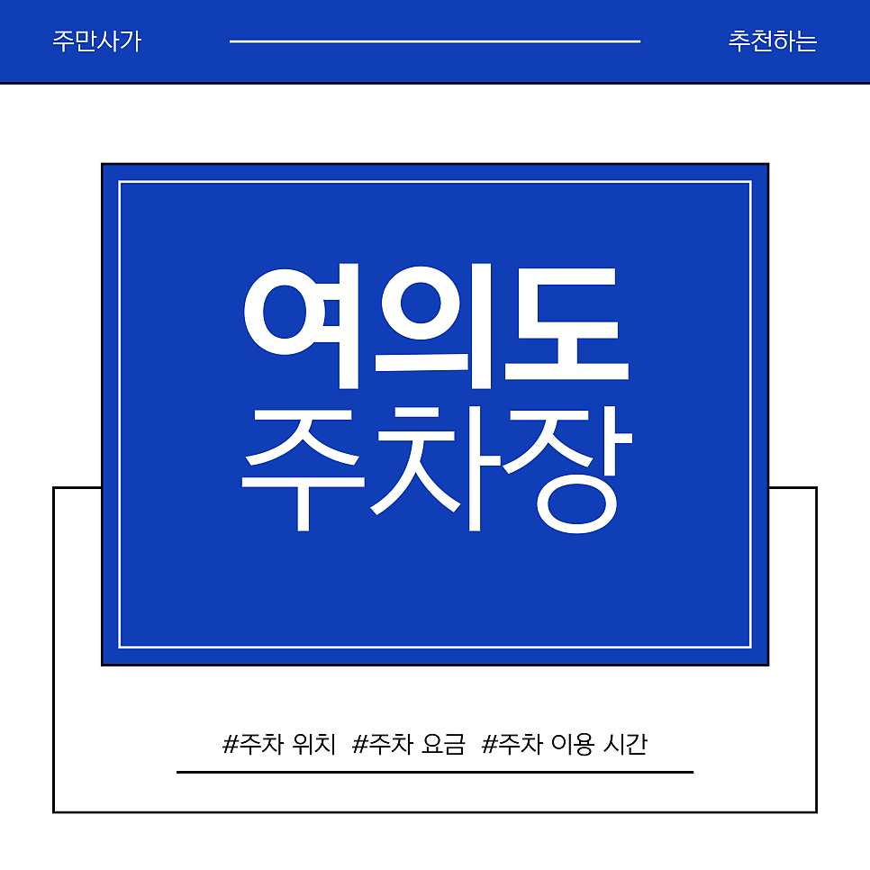여의도 주차장 |  2026 여의도 한강공원 눈썰매장 & 봄꽃 축제 주차 완벽 가이드 대표 이미지