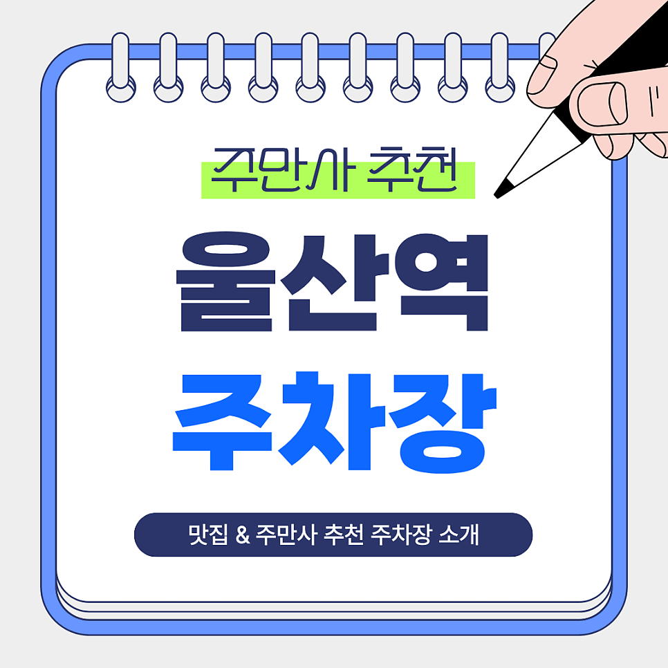 경동시장 주차장｜전통시장 방문 전 주차부터 해결하기! 주만사 추천 주차장 경동시장 맛집 안동집 안내
