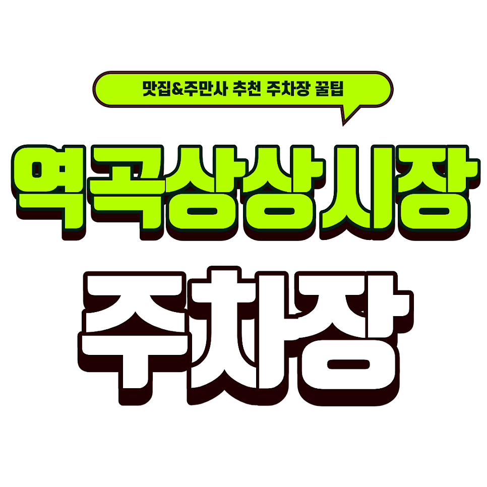 역곡 상상시장 주차장 | 생생정보 출연 맛집 '상상빈대떡' 방문 필수 정보! 근처 주차장 3선