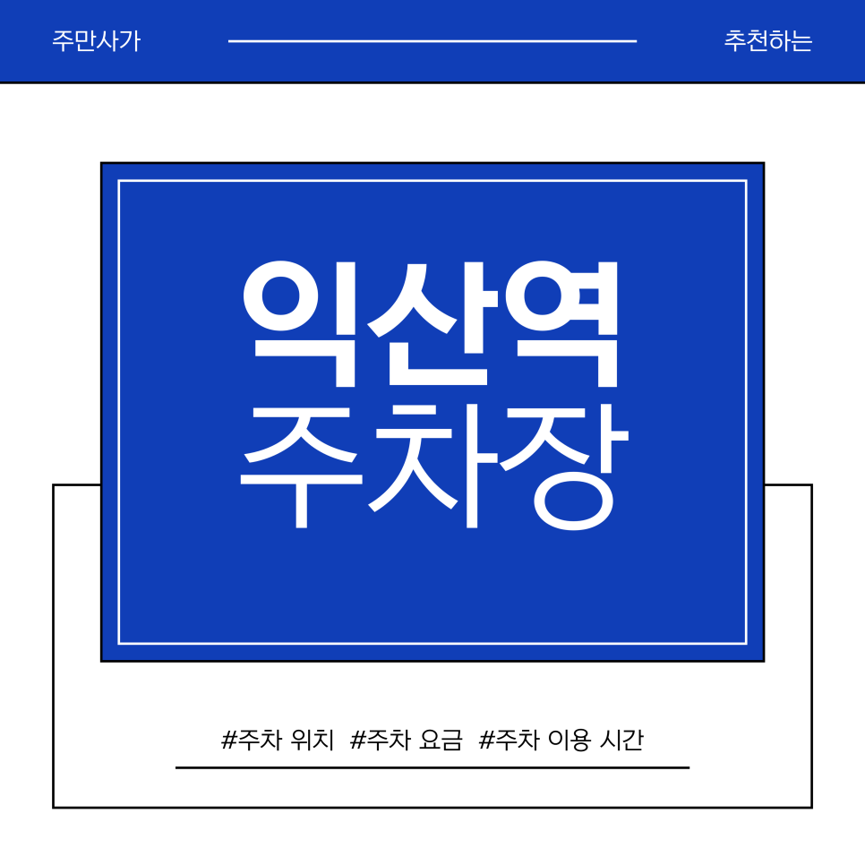 익산역 주차장 | KTX·SRT 익산역 주차 지옥? 대리주차 예약 팁과 3,500원 가성비 당일권 주차장 공개 (창인동) 대표 이미지