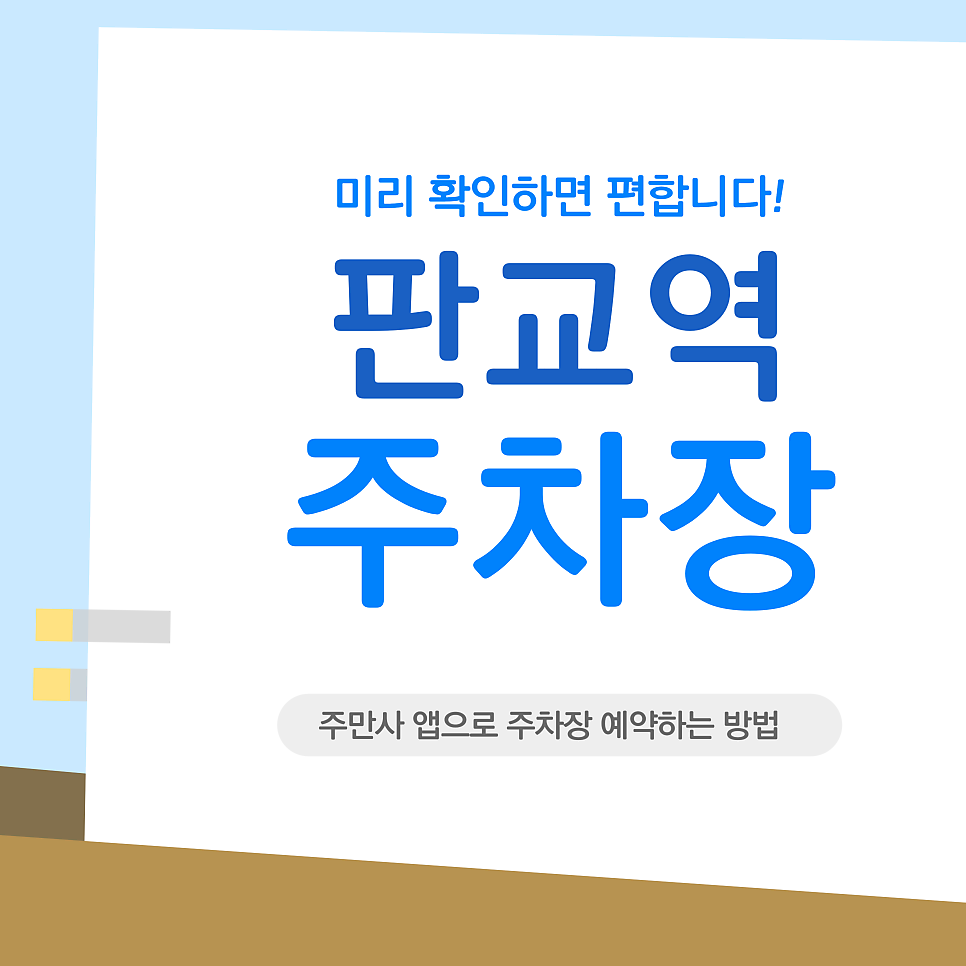 판교역 주차장 | 판교역 주차장 완벽 정리: 공영 vs 환승 차이점부터 만차 시 대안까지 (2026 최신) 대표 이미지