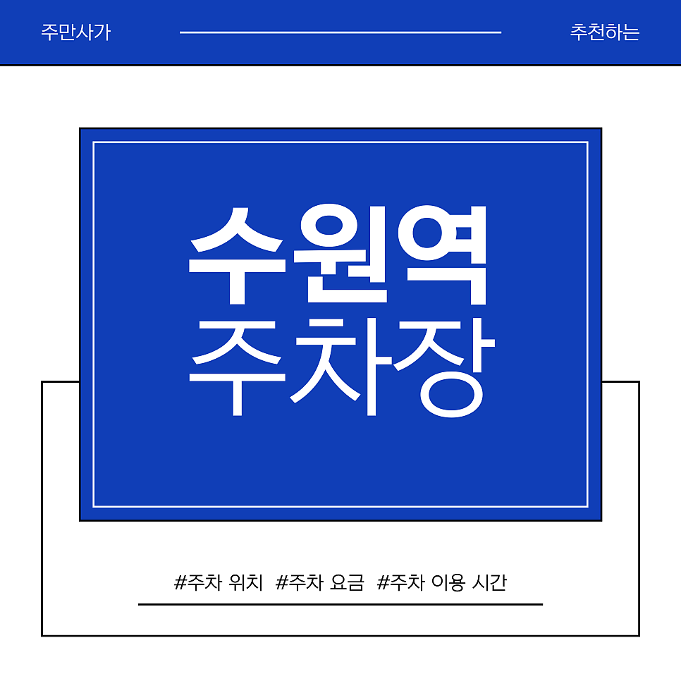 수원역 주차장 | 수원역 AK 주차장 쇼핑 & 맛집 정복 완벽 가이드