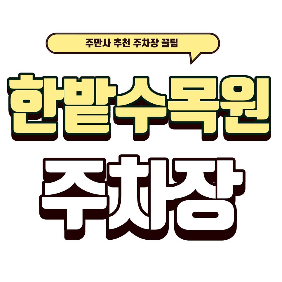 한밭수목원 주차장 | 대전 한밭수목원 피크닉 가이드: 돗자리 명당부터 주차장 안내 대표 이미지