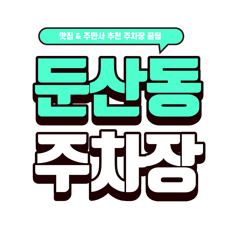 둔산동 주차장 | 둔산동 일대 알짜 주차장 3선 & 대전 퓨전 맛집 이태리국시 방문 대표 이미지