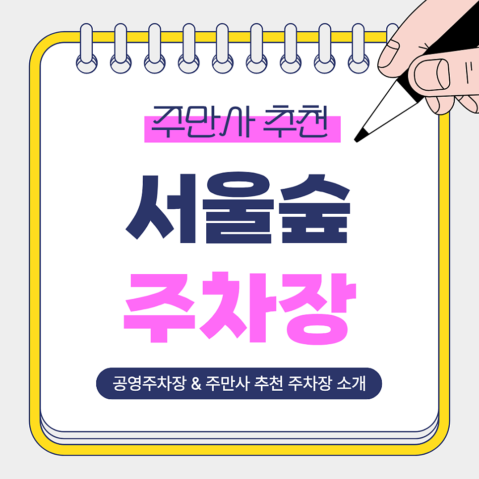 서울숲 주차장 | 서울숲 주차 고민 끝! 서울숲역 도보권 주만사 추천 주차장 2곳   공영주차장 요금 비교 대표 이미지