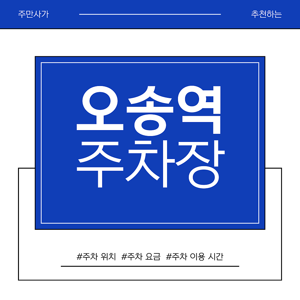 오송역 주차장 | 오송역 주차장 완벽 가이드 : C·D주차장 요금 비교부터 하루 3,000원 가성비 주차 팁까지