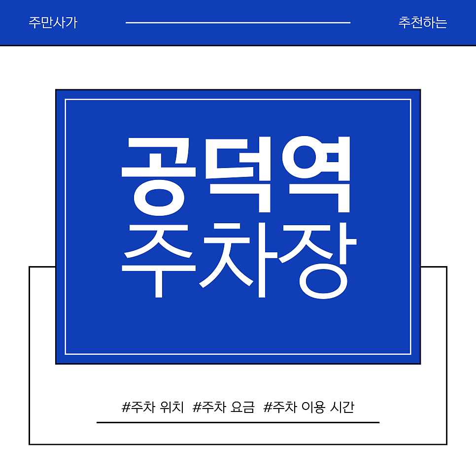 공덕역 주차장 | 최저 3,000원! 공덕 족발골목 & 마포 전골목 나들이 필수 주차 팁 TOP 2
