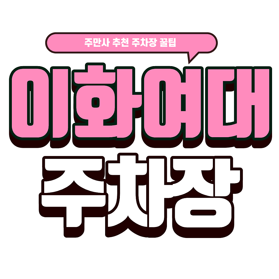 이화여대 주차장 | 삼성홀 공연 갈 때 필수 체크! ECC 주차장 꿀팁 & 주변 가성비 주차장 TOP 5