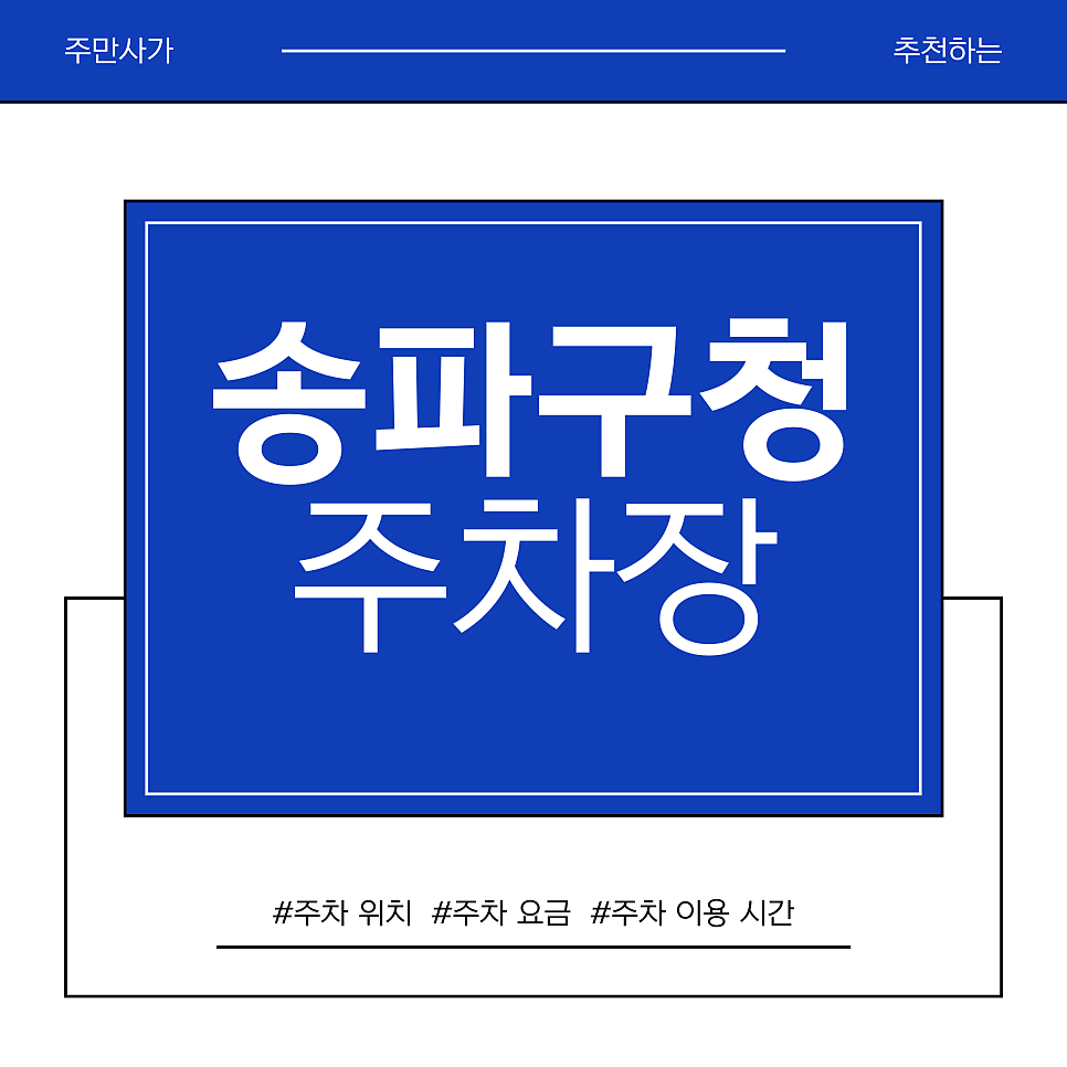 송파구청 주차장 | 휴일 6,000원? 방이동 먹자골목 심야 데이트 & 석촌호수 야경을 위한 최적의 주차장 TOP 2
