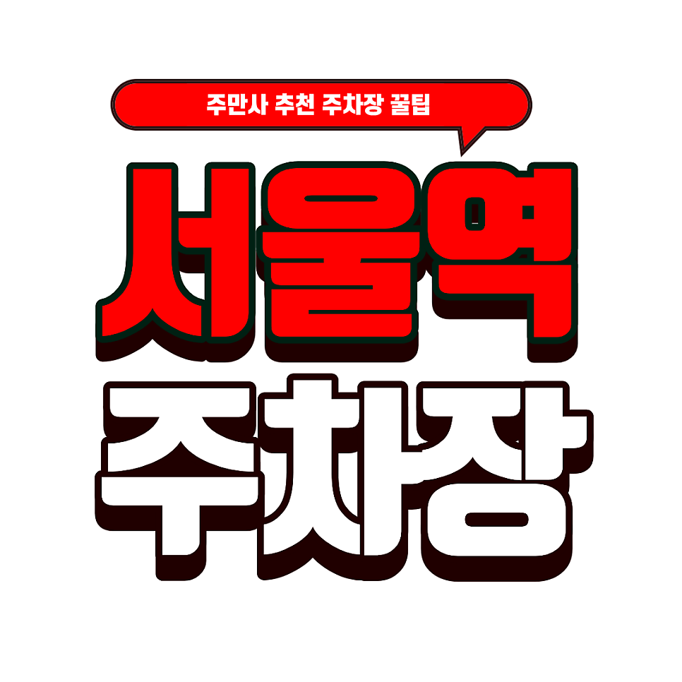 서울역 주차장 | 서울역 공영 주차장 vs 민영 주차장 비교! 주만사가 추천하는 서울역 인근 안심 주차 꿀팁 대표 이미지