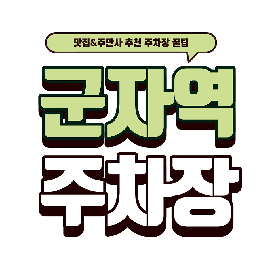 군자역 주차장 | 과일 가득 '윤숲 후르츠산도' 메뉴 추천과 역세권 주차장 3선 대표 이미지