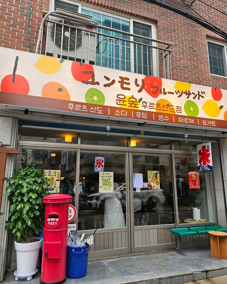군자역 주차장 | 과일 가득 '윤숲 후르츠산도' 메뉴 추천과 역세권 주차장 3선