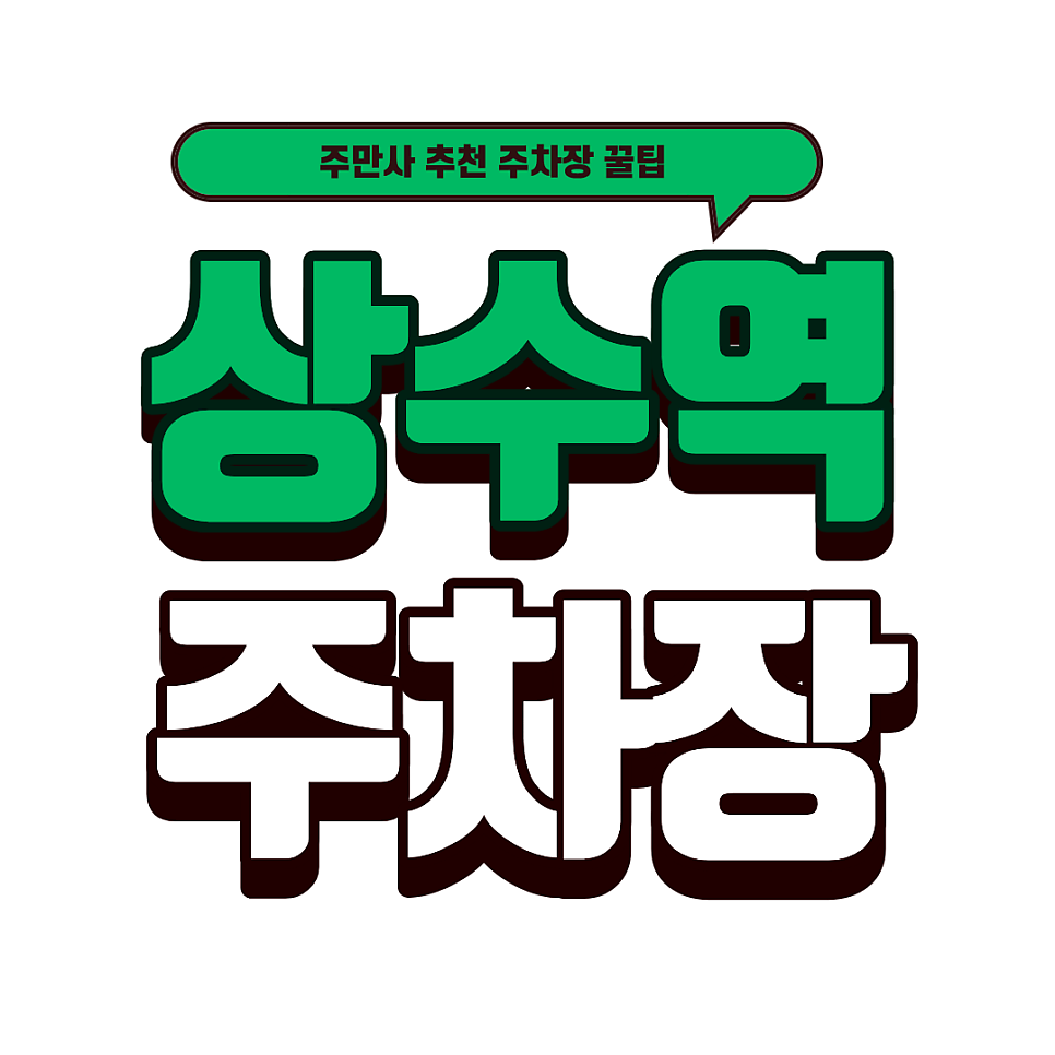 상수역 주차장 | 상수역 초역세권 꿀주차장 추천! 홍대·상수 데이트코스 추천 '델리인디아'
