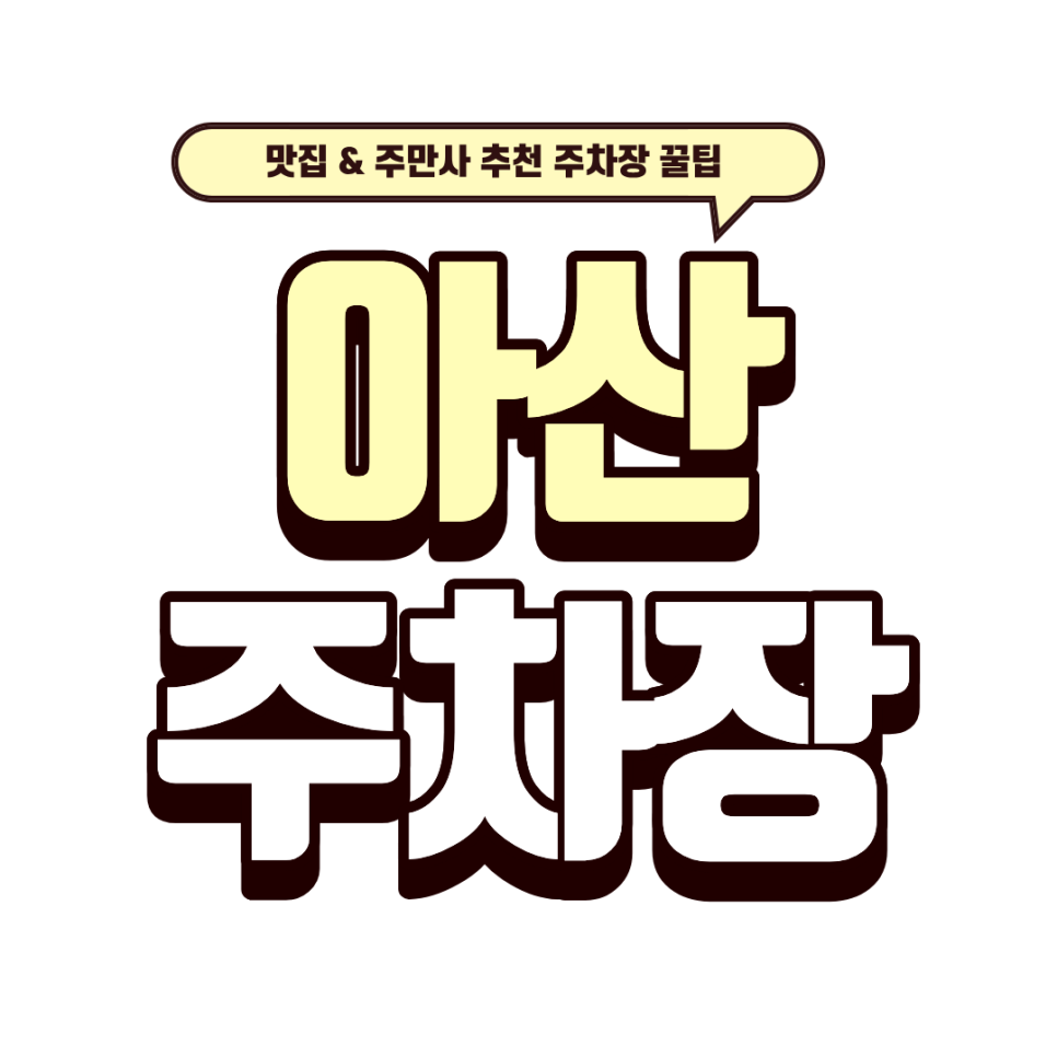 아산 주차장 | 아산역 인근 주차 고민 끝! 역세권 주차장 꿀팁 및 아띠랑스 화덕피자 나들이 대표 이미지