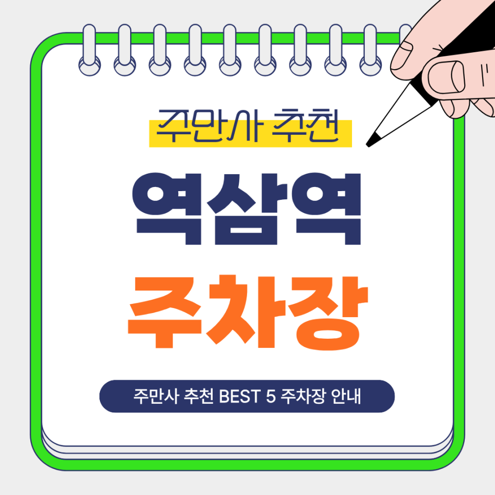 역삼역 주차장 | 역세권의 출퇴근·미팅·야간 일정까지 커버되는 주만사 추천 주차장 총정리 및 안내 대표 이미지