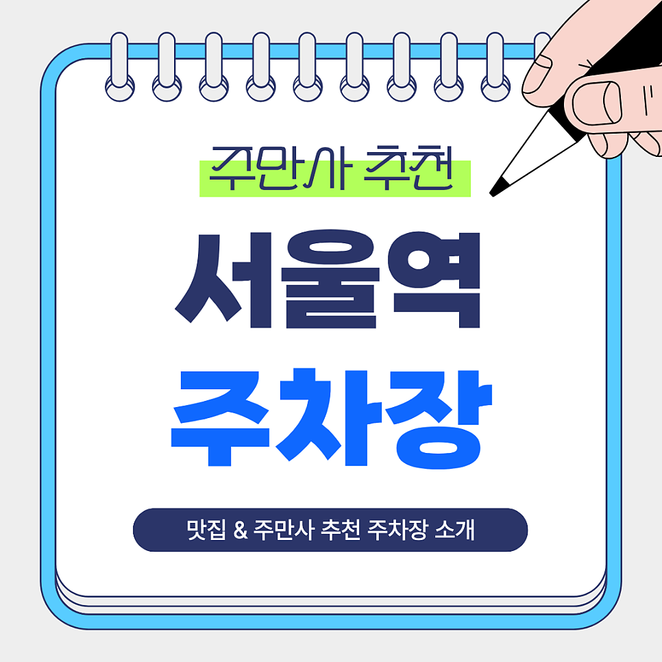 서울역 주차장 | 서울역 주차 어렵지 않아요! 주만사 추천 주차장 BEST 3곳   쌀국수 맛집 '노이텐' 안내 대표 이미지