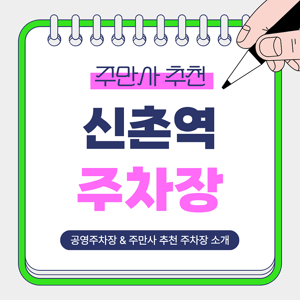 신촌역 주차장 | 저렴하고 안전한 역세권 주만사 추천 주차장   공영주차장 안내 대표 이미지