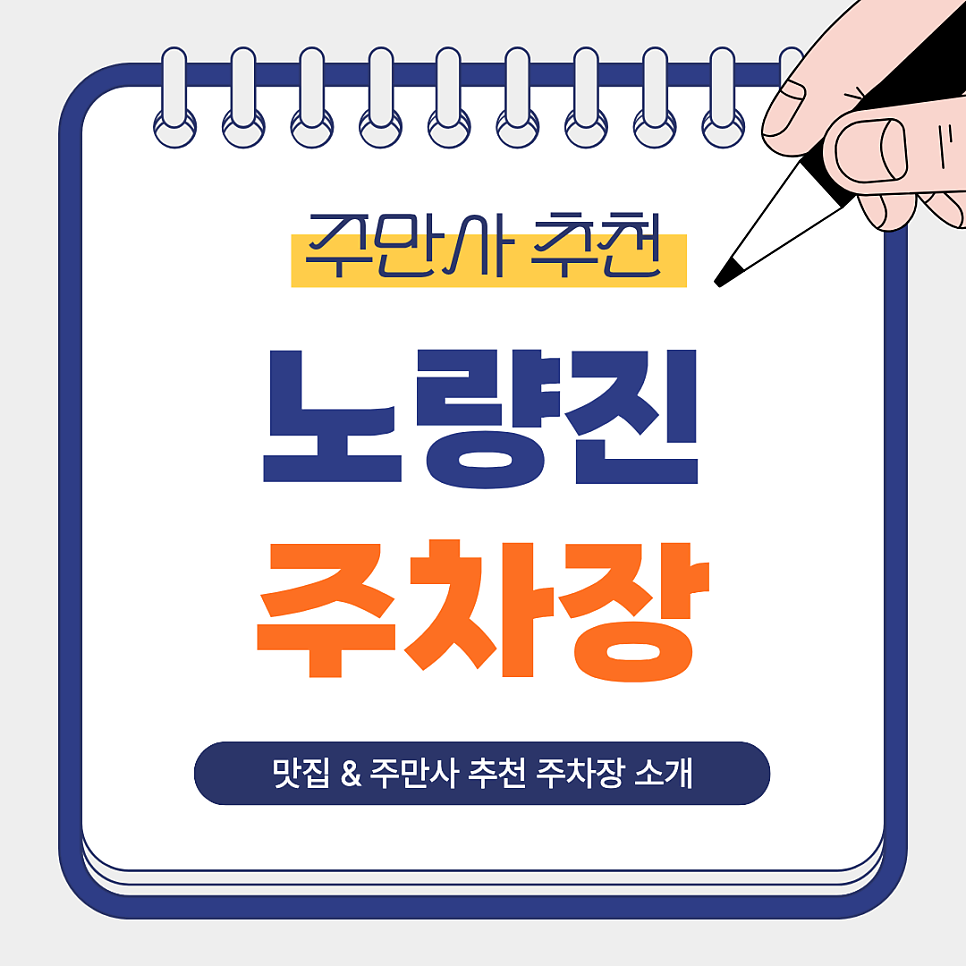 노량진 주차장 | 노량진역 인근 수산시장 방문 전 알아두면 편리한 주만사 추천 주차장 3곳   맛집 '우정수산' 안내 대표 이미지