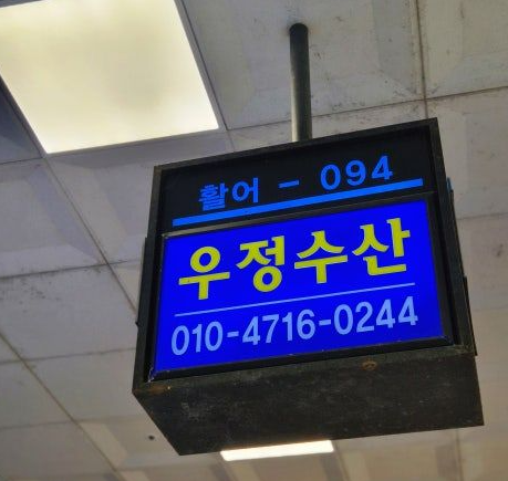 노량진 주차장 | 노량진역 인근 수산시장 방문 전 알아두면 편리한 주만사 추천 주차장 3곳   맛집 '우정수산' 안내