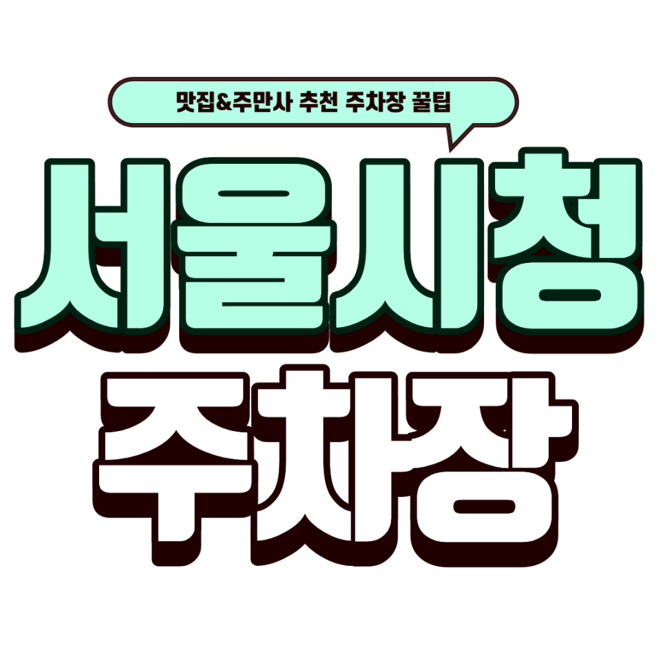 서울시청 주차장 |  동죽 칼국수 맛집 '조조칼국수' 방문 꿀팁! 주변 주차장 5선 총정리 대표 이미지