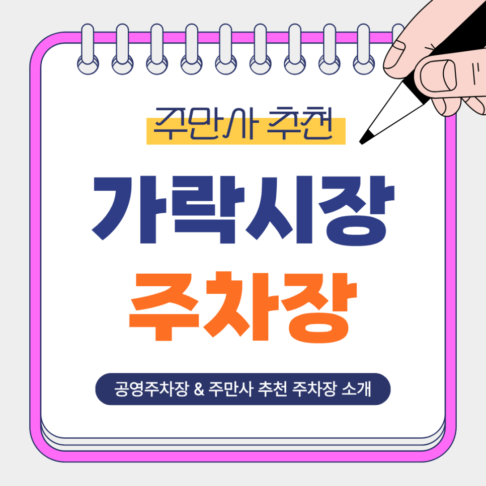 가락시장 주차장 | 가락시장역 인근 단시간부터~장시간 방문도 걱정 없는 주만사 추천 주차장 4곳 공영주차장 정보까지 총정리