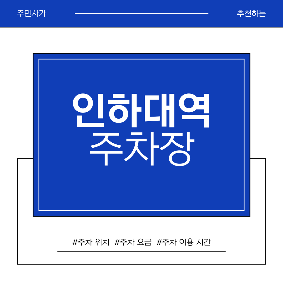 인하대역 주차장 | 인하대역 찐맛집 주차 가이드: 얼레꼴레·동추원·가회동 갈 때 과태료 피하는 법