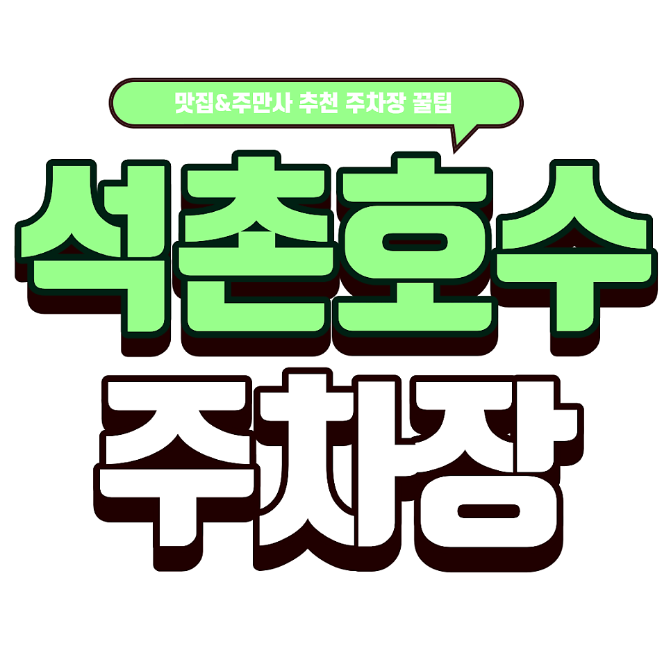 석촌호수 주차장 | 석촌호수 바로 앞 주차장 꿀팁과 일본식 중화요리 '니시카사이' 가이드 대표 이미지