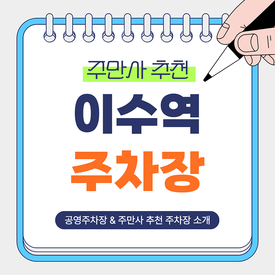 이수역 주차장 | 이수역과 총신대입구역 인근 주만사 추천 주차장 BEST3  공영주차장 정보까지! 대표 이미지