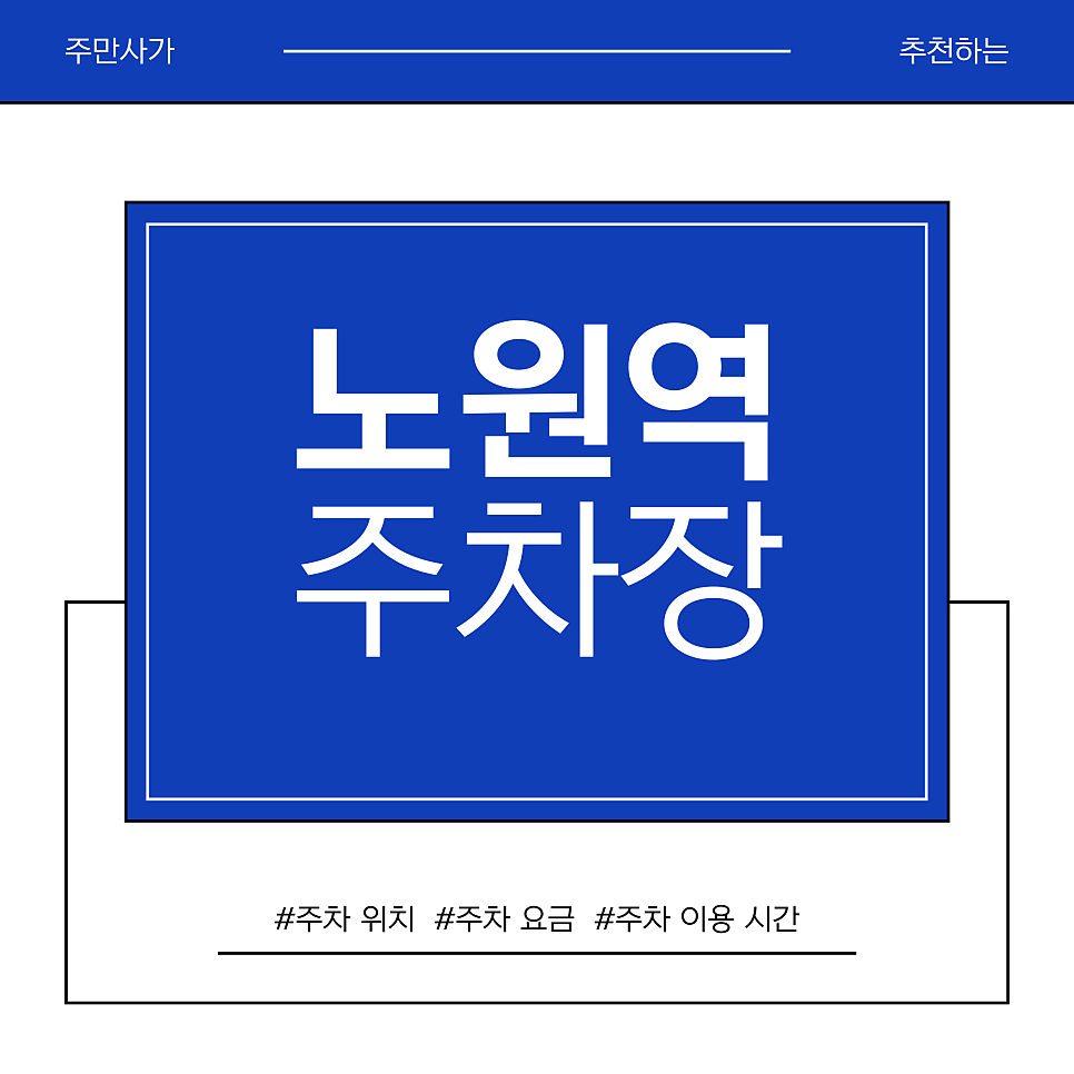 노원역 주차장 | 노원 문화의 거리 나들이 가이드: 시드누아 디저트 맛집 & 가성비 주차장 TOP 3 대표 이미지