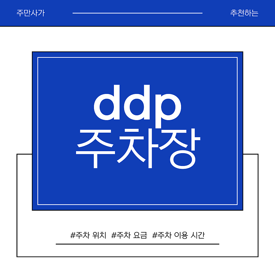 ddp주차장 |  2월 DDP 데이트 코스 추천! 헬로키티 50주년 전시부터 주차 꿀팁까지 총정리