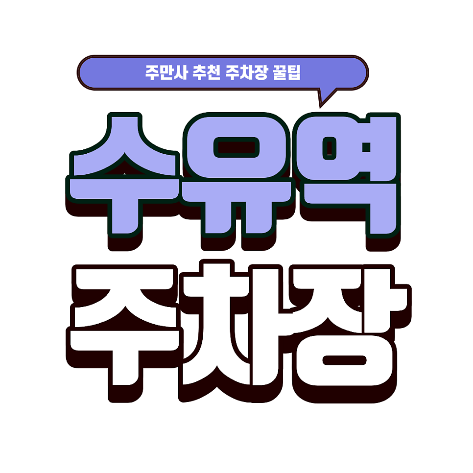 수유역 주차장 | 미도인 수유 메뉴추천 & 초초역세권 주차장 TOP 5 대표 이미지