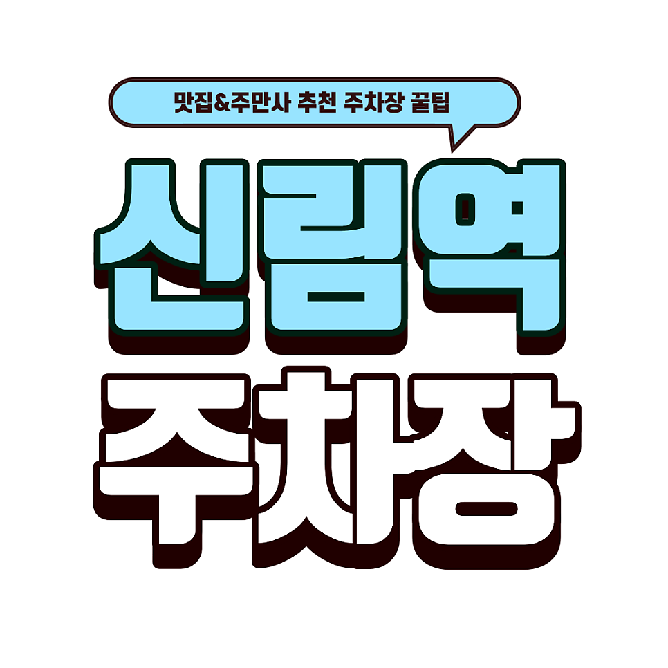 신림역 주차장 | 신림역 숨은 꿀주차장 추천! 근처 맛집 추천 '인디아 더르바르'