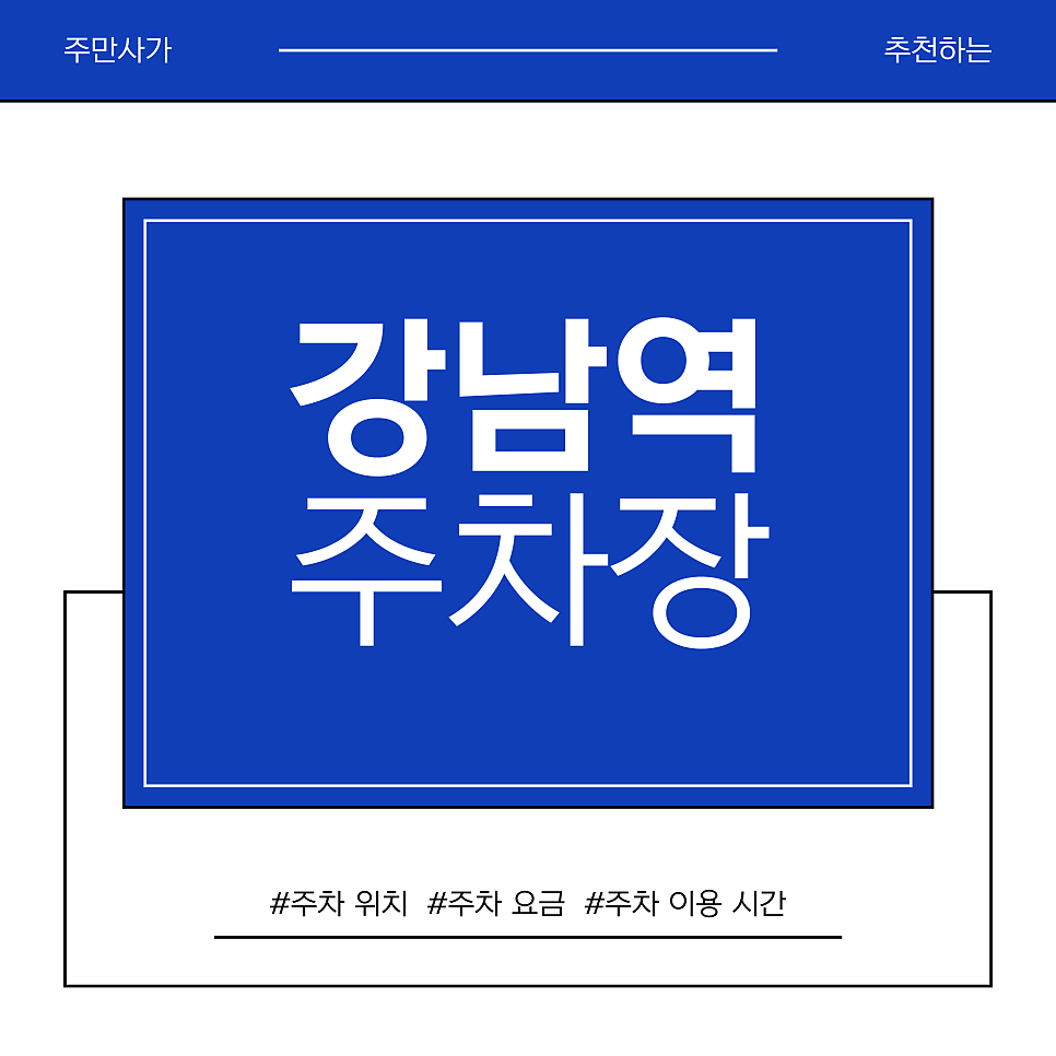 강남역 주차장 | 강남역 공영주차장 만차? 대기 없는 꿀자리 추천 & 주차 후 카페 투어까지 대표 이미지