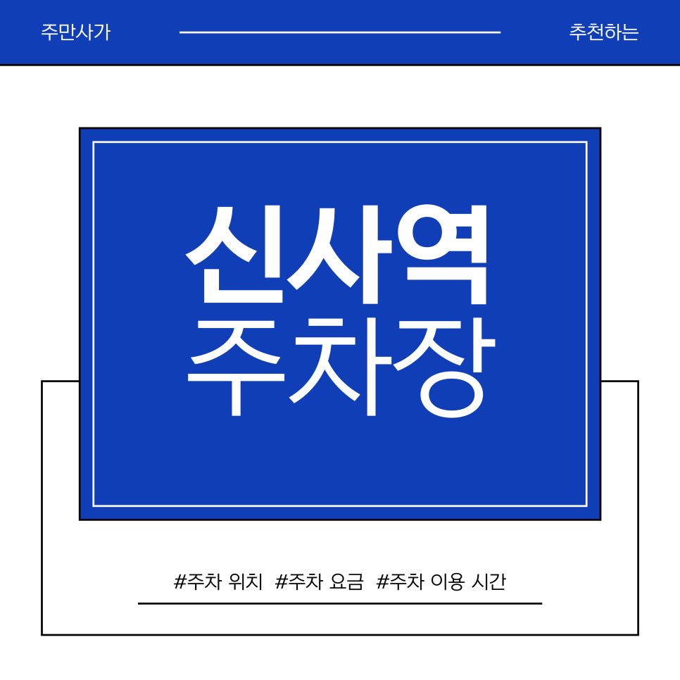 신사역 주차장 | "발렛비 아까워요" 가로수길 나들이 전 필독! 1일권 1만 원대 가성비 주차장 정리 대표 이미지