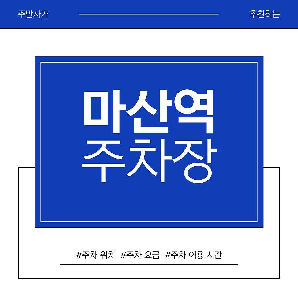 마산역 주차장 | "기차 여행의 설렘, 주차 요금 폭탄으로 망칠 순 없으니까!" 마산역 기차 여행 추천 목적지와 주차 꿀팁