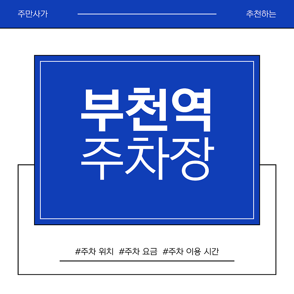 부천역 주차장 | 부천역 남부역 & 자유시장 장보기 전용 가성비 주차장 추천 대표 이미지
