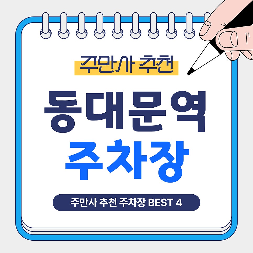 동대문역 주차장｜동대문 나들이부터 DDP 방문 전 꼭 알아야 할 저렴하고 안전한 일주차 추천 대표 이미지