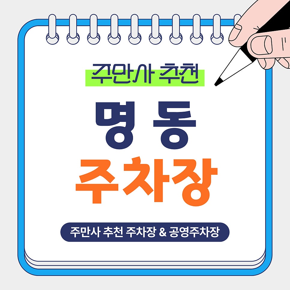 명동 주차장｜쇼핑·외식 많은 명동, 주차는 여기서 해결하세요! 주만사 추천 주차장 4곳 공영주차장 안내
