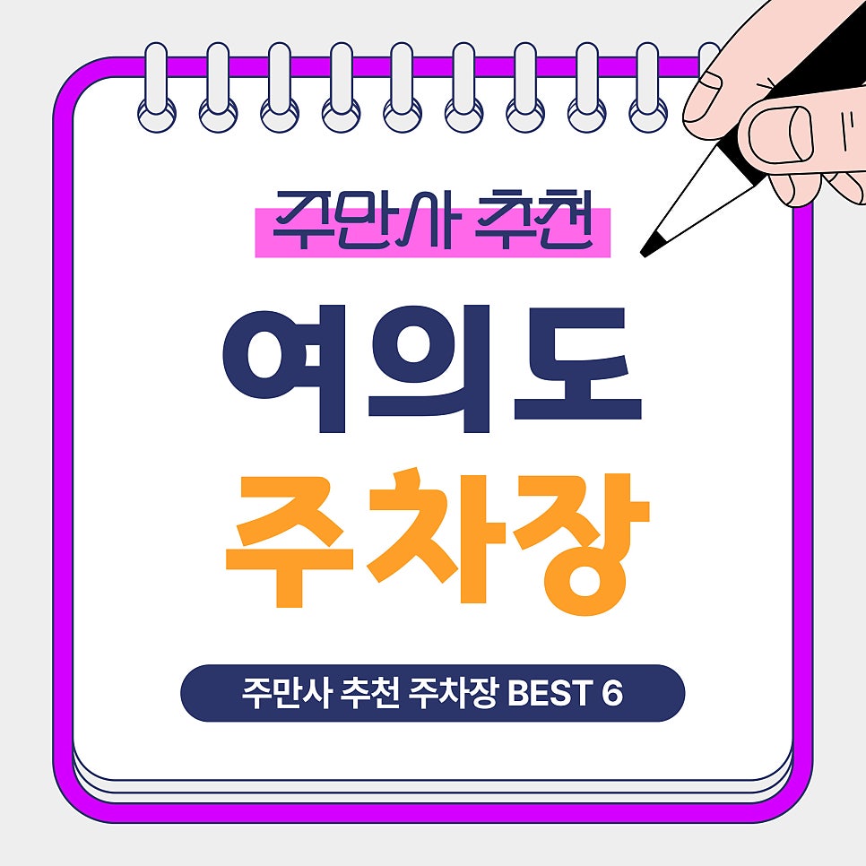 여의도 주차장｜주차 고민 해결! 여의도역 인근 주만사 추천 주차장 BEST 6곳 총정리