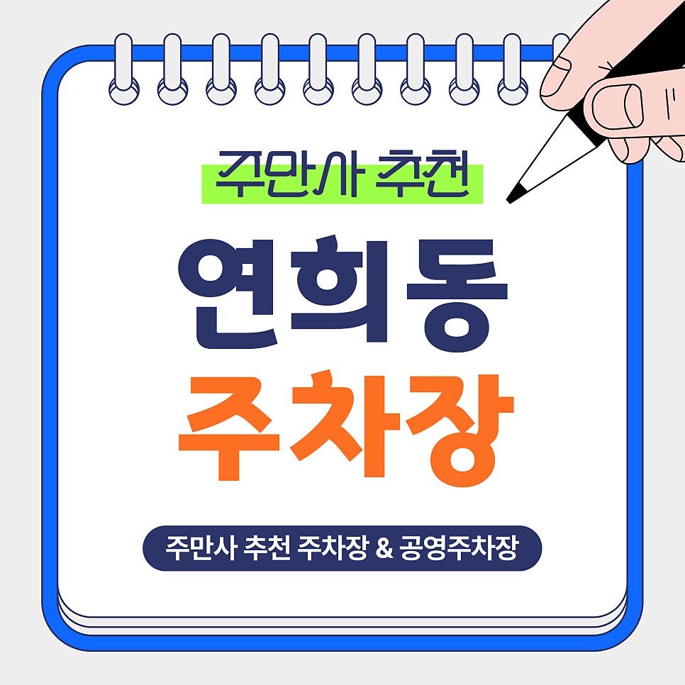 연희동 주차장｜연희맛로 방문 전 꼭 알아두면 좋은 저렴하고 안전한 주만사 추천 주차장, 공영주차장 2곳 안내